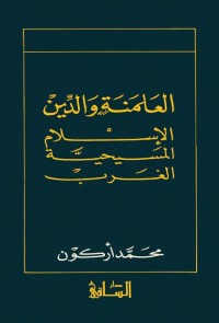 العلمنة والدين : الإسلام المسيحية الغرب